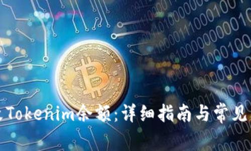 如何修改Tokenim余额：详细指南与常见问题解答