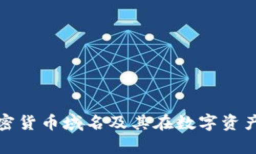 全面解析加密货币域名及其在数字资产中的重要性