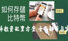 加密货币投资配置方案：全面解析与实用模板