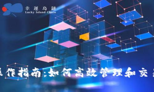 Tokenim操作指南：如何高效管理和交易数字资产