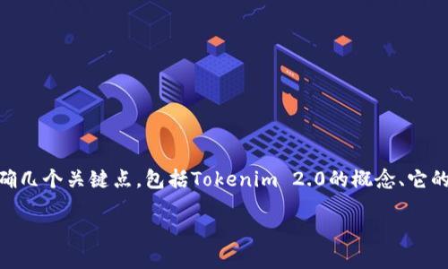 在讨论“tokenim2.0会不会跑”这个话题之前，我们需要明确几个关键点，包括Tokenim 2.0的概念、它的运行机制以及可能的市场趋势等。以下是您所要求的内容。

Tokenim 2.0：未来数字货币市场的潜力与挑战