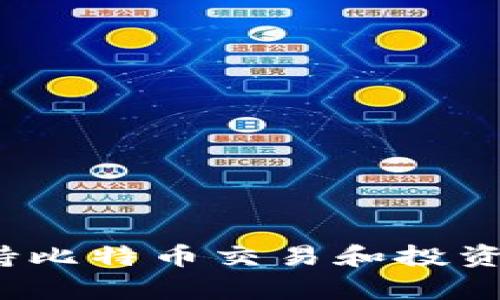 Tokenim如何支持比特币交易和投资：全面分析与应用