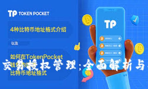 Tokenim交易授权管理：全面解析与操作指南