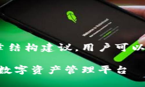 这是一个关于Tokenim的文章结构建议，用户可以根据此进行详细的内容创作。

Tokenim：深入了解这一新兴数字资产管理平台