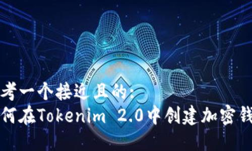 思考一个接近且的:  
如何在Tokenim 2.0中创建加密钱包