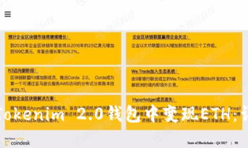 如何在Tokenim 2.0钱包中变现ETH：详细教程