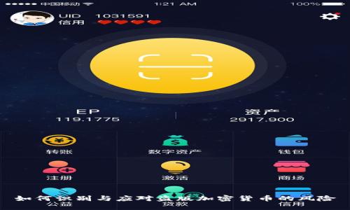 如何识别与应对盗版加密货币的风险