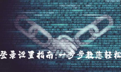 Tokenim登录设置指南：一步步教您轻松开启账户