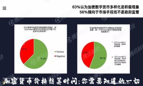 
加密货币价格结算时间：你需要知道的一切