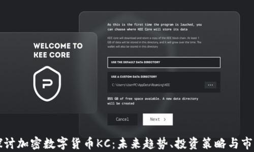
深入探讨加密数字货币KC：未来趋势、投资策略与市场分析