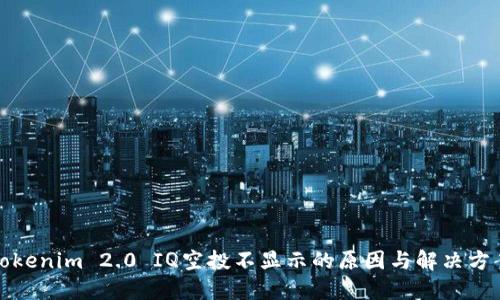 Tokenim 2.0 IQ空投不显示的原因与解决方案
