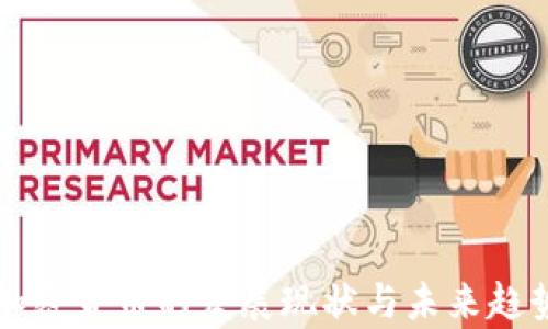 
伊朗加密货币的发展现状与未来趋势分析