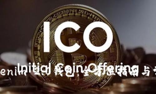 如何使用Tokenim 2.0钱包：全方位指南与常见问题解答