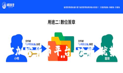 全面解析HNC加密货币平台：功能、优势与投资指南