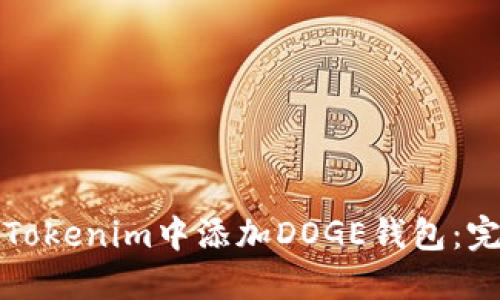 如何在Tokenim中添加DOGE钱包：完整指南