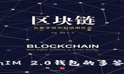 如何解除TokenIM 2.0钱包的多签设置？详尽指南