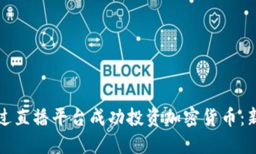 如何通过直播平台成功投资加密货币：新手指南