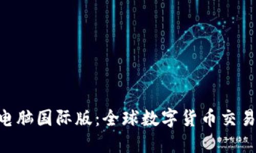 Tokenim电脑国际版：全球数字货币交易的新时代