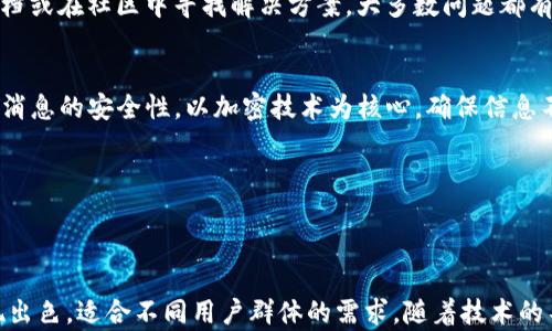 
  全面解析苹果TokenIM体验版：功能、使用方法及优势/  
 guanjianci 苹果TokenIM体验版, TokenIM使用方法, TokenIM功能, TokenIM优势/ guanjianci 
```

### 内容主体大纲

1. **引言**
   - 对苹果TokenIM体验版的简要介绍
   - 文章结构概述

2. **什么是TokenIM？**
   - TokenIM的定义
   - TokenIM的发展历程
   - TokenIM与传统IM的区别

3. **TokenIM体验版的功能**
   - 实时通讯功能
   - 支持的多种媒体格式
   - 安全性与隐私保护
   - 跨平台兼容性

4. **如何使用TokenIM体验版**
   - 下载与安装步骤
   - 注册与设置账户
   - 如何进行日常聊天
   - 使用高级功能

5. **TokenIM体验版的优势**
   - 用户界面友好
   - 高效的消息传递
   - 数据加密技术
   - 适用的场合和用户群体

6. **使用TokenIM时常见问题解答**
   - 常见的技术问题
   - 使用中的困惑
   - 与其他应用的比较

7. **总结**
   - 对TokenIM体验版的总体评价
   - 对未来的展望

---

### 引言

在当今数字化时代，通讯工具成为了生活中不可或缺的一部分。特别是随着远程工作的兴起，一款功能强大且安全的即时通讯工具显得尤为重要。苹果推出的TokenIM体验版，旨在为用户提供一种全新的通讯体验。那么，TokenIM到底是什么？它有哪些功能和使用方法？本文将对此进行全面解析。

---

### 什么是TokenIM？

TokenIM的定义
TokenIM是一款集成了即时通讯和社交功能的应用程序。它的设计目标是为用户提供一个安全、便捷的交流平台，让用户在不同设备之间轻松沟通。

TokenIM的发展历程
TokenIM的开发始于2018年，经过多次版本迭代，目前已经推出了体验版。开发团队致力于为用户提供更好的体验，通过不断更新和应用功能来满足用户的需求。

TokenIM与传统IM的区别
与传统的即时通讯工具相比，TokenIM重视用户隐私保护，采用先进的数据加密技术。此外，它还支持丰富的媒体格式，让用户能够在聊天中分享更多样的内容。

---

### TokenIM体验版的功能

实时通讯功能
TokenIM的核心功能是实时通讯，用户可以通过文字、语音和视频聊天的形式进行交流。这一功能使得用户能够随时随地与朋友和同事保持联系。

支持的多种媒体格式
TokenIM支持发送图片、视频、文档等多种媒体格式。这意味着用户可以通过TokenIM分享更多的信息，而不仅仅局限于文本。

安全性与隐私保护
在信息泄露事件频频发生的时代，TokenIM对用户的隐私保护尤为重视。采用了端到端加密技术，只有发送者和接收者才能读取消息，保证了信息的安全性。

跨平台兼容性
TokenIM支持多种操作系统，包括iOS、Android、Windows和Mac。当用户在不同设备上使用TokenIM时，能够无缝切换，确保消息不会丢失。

---

### 如何使用TokenIM体验版

下载与安装步骤
用户可以前往App Store或官方网站下载TokenIM应用。安装过程非常简单，只需几分钟即可完成。

注册与设置账户
用户下载并安装TokenIM后，需要创建一个账户。注册过程通常涉及提供邮箱地址及设置密码，确保账户安全。

如何进行日常聊天
在TokenIM中，用户可以通过好友列表选择联系人进行聊天。可以使用文字、语音或视频进行交流，不同的聊天方式适应不同的沟通需求。

使用高级功能
TokenIM还提供一些高级功能，例如创建群组、分享屏幕等。这些功能适用于团队协作，让工作沟通更加高效。

---

### TokenIM体验版的优势

用户界面友好
TokenIM注重用户体验，其界面设计简洁易用。新用户可以快速上手，轻松找到所需功能。

高效的消息传递
TokenIM采用高效的消息传递机制，确保信息能以最快的速度送达对方。同时，也支持离线消息，用户可以在未在线时接收信息。

数据加密技术
TokenIM使用行业领先的数据加密技术，确保用户聊天的安全和私密性。用户可以放心分享敏感信息，而不必担心被窃取。

适用的场合和用户群体
TokenIM不仅适合个人用户的日常聊天，也十分适合团队协作和企业级应用。无论是朋友间的交流，还是工作中的沟通，TokenIM都能够满足不同用户的需求。

---

### 使用TokenIM时常见问题解答

常见的技术问题
很多用户在使用TokenIM时可能会遇到一些技术问题。比如，无法发送或接收消息、声音不清晰、视频卡顿等。这些问题可能由多种因素引起，如网络不佳、应用未更新等。解决这些问题通常可以通过检查网络连接、更新应用版本或重新安装应用来实现。

使用中的困惑
有些用户在初次使用TokenIM时可能会对某些功能感到困惑，例如如何创建群组如何设置隐私选项。此时，可以参考官方帮助文档或在社区中寻找解决方案。大多数问题都有详细的解决步骤，用户只需耐心查找即可。

与其他应用的比较
许多用户会将TokenIM与其他流行的IM应用进行比较，如WhatsApp、Telegram等。TokenIM的特别之处在于其重视隐私保护和消息的安全性，以加密技术为核心，确保信息不会被第三方窃取。而其他一些应用在这方面的重视程度可能较低，因此在选择IM应用时，TokenIM无疑是一个值得考虑的选项。

---

### 总结

通过本文，我们全面解析了苹果TokenIM体验版的功能、使用方法及其优势。无论是从用户体验还是安全性方面，TokenIM都表现出色，适合不同用户群体的需求。随着技术的不断进步，我们期待TokenIM能够继续与升级，为用户提供更好的通讯体验。
