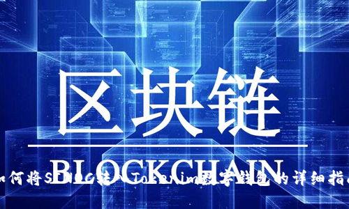 如何将SINOC转入Tokenim数字钱包的详细指南