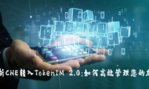 全面解析CHE转入TokenIM 2.0：如何高效管理您的加密资产