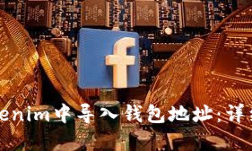 如何在Tokenim中导入钱包地址：详细操作指南