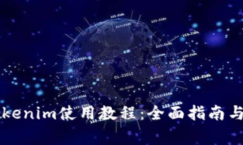 以太坊钱包Tokenim使用教程：全面指南与常见问题解答