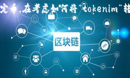 在加密货币和区块链的领域，“tokenim”可能是指某个特定的代币或平台，而“u”可能是指USDT（Tether）或其他类似的稳定币。在考虑如何将“tokenim”转换为“u”时，通常有几种方式，但具体的可行性取决于多个因素，包括交易对的可用性、交易所的支持以及转换的手续费等。

下面是一个有关“tokenim能转u吗”的大纲和详细内容的建议。

### 如何将Tokenim转换为U？最全指南