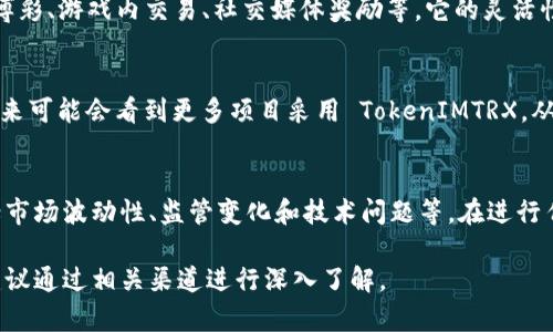 TokenIMTRX 是以 TRON 区块链为基础的一种数字资产或代币。TRON 是一个旨在构建去中心化互联网的区块链平台，TokenIMTRX 或类似的代币可能用于在该网络上进行交易、创建或交换价值。

为了更好地理解 TokenIMTRX，我们可以从以下几个方面进行详细探讨：

1. TokenIMTRX 的基本概念
TokenIMTRX 是在 TRON 网络上推出的一种代币，其设计目的是为了促进智能合约的执行和资产的交换。与其他代币一样，它可以通过去中心化交易所（DEX）交易，或者通过钱包进行存储与管理。

2. TRON 区块链的简介
TRON 是一个开源的区块链平台，成立于 2017 年，旨在让数字娱乐内容的发布和分发更加便利。TRON 提供了高吞吐量和低交易费用，吸引了大量的开发者和项目在其平台上开展业务。

3. 如何获得和交易 TokenIMTRX
用户可以通过多种渠道获得 TokenIMTRX，例如在去中心化交易所上购买，或通过参与流动性挖矿、空投等活动。在交易方面，用户可以利用不同的交易平台进行交易，确保安全和便捷。

4. TokenIMTRX 的应用场景
TokenIMTRX 可以用于多种应用场景，包括但不限于智能合约的实施、在线博彩、游戏内交易、社交媒体奖励等。它的灵活性和去中心化特性使其在不同领域都有广泛的应用可能性。

5. TokenIMTRX 的未来展望
随着区块链技术的不断发展，TokenIMTRX 和 TRON 平台也在持续进化。未来可能会看到更多项目采用 TokenIMTRX，从而推动其生态系统的扩展。

6. 风险和注意事项
虽然 TokenIMTRX 提供了许多机会，但投资者也需要注意潜在的风险，包括市场波动性、监管变化和技术问题等。在进行任何投资之前，深入的研究和风险评估是至关重要的。

此内容仅为对 TokenIMTRX 基本情况的介绍，若有更多具体信息或问题，建议通过相关渠道进行深入了解。