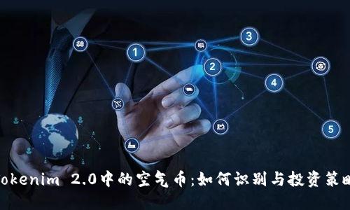 Tokenim 2.0中的空气币：如何识别与投资策略