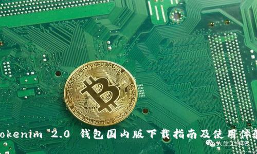 Tokenim 2.0 钱包国内版下载指南及使用体验