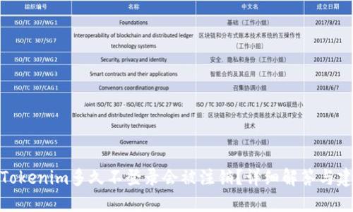 : Tokenim多久不登录会被注销？详细解答与建议