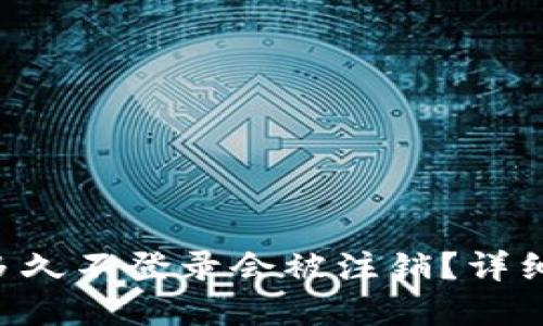 : Tokenim多久不登录会被注销？详细解答与建议