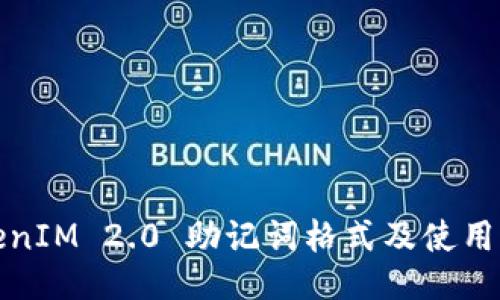 TokenIM 2.0 助记词格式及使用指南