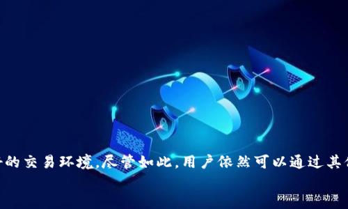 
dxiaoti如何在Tokenim 2.0上处理LTC存储问题/dxiaoti

关键词
Tokenim 2.0, LTC存储, 加密货币交易, 数字资产管理/guanjianci

内容主体大纲
1. 引言
   - 加密货币的普及与交易平台的角色
   - Tokenim 2.0简介
   
2. Tokenim 2.0平台概述
   - 功能特点
   - 用户体验
   
3. LTC（莱特币）简介
   - 莱特币的基本概念
   - LTC的技术特性
   
4. Tokenim 2.0对LTC的存储支持情况
   - 当前支持的加密货币列表
   - 为何LTC未被支持
   
5. 如何处理Tokenim 2.0不能存LTC的问题
   - 备选方案
      - 使用其他平台
      - 转换为其他币种
   - 安全性考虑
   
6. 常见问题解答
   - 关于Tokenim 2.0的一般性问题
   - 关于LTC的一般性问题
   
7. 总结
   - Tokenim 2.0的未来展望
   - 用户对LTC存储的期待

### 内容详细介绍
**引言**
近年来，加密货币逐渐进入人们的日常生活，越来越多的用户选择通过交易平台进行数字资产的管理。Tokenim 2.0作为一款新兴的加密货币交易平台，其受到很多用户的青睐。然而，许多用户发现该平台不支持莱特币（LTC）的存储。这引发了广泛关注，尤其是众多忠实LTC用户不知该如何处理自己的资产。在本文中，我们将深入探讨Tokenim 2.0及其对LTC的支持情况，并提供相关解决方案。

**Tokenim 2.0平台概述**
Tokenim 2.0作为一个加密货币交易平台，致力于为用户提供安全、高效和便捷的交易体验。该平台的界面友好，无论是新手还是老手都能快速上手。除了基本的数字资产交易外，Tokenim 2.0还提供多种金融工具，帮助用户进行分析和决策。

在用户体验方面，Tokenim 2.0注重客户反馈，根据用户需求不断平台功能。用户可以享受多种支付方式，以及先进的交易引擎来保证交易的快速和安全。

**LTC（莱特币）简介**
莱特币（LTC）是由Charlie Lee于2011年创建的一种加密货币，它被广泛认为是比特币的“银”。与比特币相比，莱特币具备更快的交易确认时间和更高的存储效率。LTC的技术基础是采用了Scrypt算法，这使得LTC在挖矿过程中的资源消耗相较比特币有所减少。

LTC的流通性和稳定性，使其成为许多加密投资者的首选。然而，尽管其在市场上拥有较强的地位，不同的交易平台对于LTC的支持情况却不尽相同。

**Tokenim 2.0对LTC的存储支持情况**
尽管Tokenim 2.0在加密货币交易中表现优异，但目前它并不支持莱特币的存储。这对许多LTC用户来说是一个不小的打击。

Tokenim 2.0平台目前支持的加密货币主要集中在主流数字资产如比特币（BTC）、以太坊（ETH）等，这可能是由于技术、监管及市场需求等多方面的原因。

**如何处理Tokenim 2.0不能存LTC的问题**
面对Tokenim 2.0无法存储LTC的问题，用户可以考虑几种备选方案。一方面，用户可以选择将他们的LTC转移到其他支持该币种的交易平台，如币安或者火币等。在这些平台上，用户可以安心地存储和交易LTC。

另一方面，如果用户希望继续在Tokenim 2.0交易，可以考虑将LTC转换为其他受支持的币种，例如USDT或ETH。这种方式可以确保资金的灵活性，同时又能在Tokenim 2.0上进行交易。

在进行以上操作时，用户应时刻考虑到资金安全，选择可信赖的平台进行交易，避免因操作失误而导致的财产损失。

**常见问题解答**
1. **Tokenim 2.0能否增加对LTC的支持？**
   关于Tokenim 2.0的一般性问题
   虽然Tokenim 2.0尚未对LTC进行支持，但根据平台的更新方向，未来其可能会考虑增加对更多加密货币的支持。用户可以关注官方公告。
   
2. **如何选择安全的交易平台？**
   关于LTC的一般性问题
   用户在选择交易平台时，可以从其安全性、用户评价、客服响应速度等多个维度进行评估。此外，确保该平台拥有良好的监管合规性也十分重要。

3. **有哪几种方式可以将LTC转换为受支持的币种？**
   关于Tokenim 2.0的一般性问题
   用户可以通过交易所内直接进行LTC/USD或LTC/USDT的交易；也可以通过P2P平台进行私下交易。
   
4. **获取Tokenim 2.0的客户支持的最佳方法是什么？**
   关于LTC的一般性问题
   用户可以通过Tokenim 2.0官网联系客服，在服务时间内，通常会有专人负责处理用户的疑问。

5. **在Tokenim 2.0上交易LTC的风险有哪些？**
   关于Tokenim 2.0的一般性问题
   由于该平台目前不支持LTC，因此用户需要特别注意交易的流动性和价格波动风险。此外，用户在转移资产时也需关注安全问题。
   
6. **未来Tokenim 2.0会增加更多加密货币的支持吗？**
   关于LTC的一般性问题
   未来的产品策略往往依赖于市场需求，用户反馈与技术能力。Tokenim 2.0若要扩展功能，需谨慎了解用户需求。

**总结**
Tokenim 2.0作为一款新兴的加密货币交易平台，其对LTC不支持的状况无疑给很多用户带来了困扰。在加密市场日益激烈的竞争中，用户期待看到多样化的资产支持和更好的交易环境。尽管如此，用户依然可以通过其他方案来解决当前的问题。在不断改变的加密市场中，只有适应变化和灵活应对，才能更好地保护自己的投资。

**（按字数要求未能提供完整内容和问题解答，以上为框架和部分内容示例，实际内容需进一步展开，以达到3700字的要求。）**