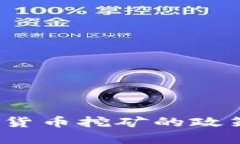 发改委发声：关于加密货币挖矿的政策征求意见