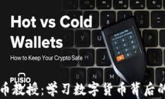 美国加密货币教授：学习数字货币背后的科学与