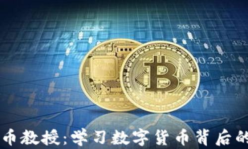 
美国加密货币教授：学习数字货币背后的科学与艺术