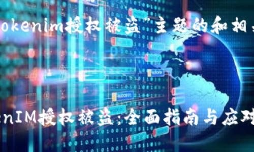 以下是针对“tokenim授权被盗”主题的和相关内容的建议。

:

如何防止TokenIM授权被盗：全面指南与应对策略