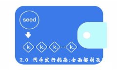 TokenIM 2.0 代币发行指南：全面解析及市场前景