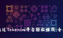 如何通过Tokenim平台轻松赚钱：全面指南