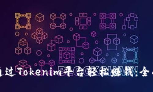 如何通过Tokenim平台轻松赚钱：全面指南