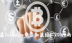 :如何在Tokenim中添加波场（TRON）的USDT