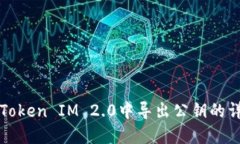 如何在Token IM 2.0中导出公钥的详细指南