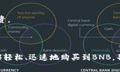 如何通过Tokenim 2.0购买币安币（BNB）的详细指南
