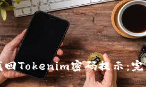 如何找回Tokenim密码提示：完整指南