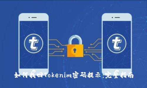 如何找回Tokenim密码提示：完整指南