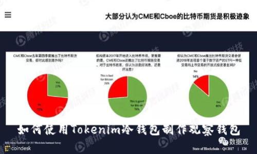如何使用Tokenim冷钱包制作观察钱包