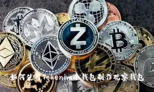 如何使用Tokenim冷钱包制作观察钱包