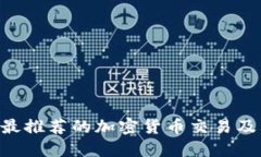 2023年最推荐的加密货币交易及管理APP